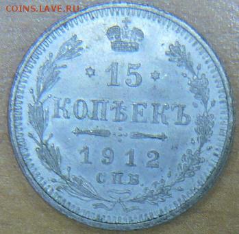 15 копеек 1912г. - P1100153.JPG