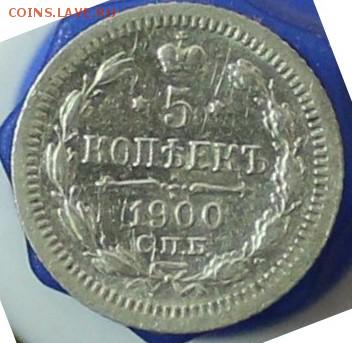 5 копеек 1900 до 16.01 - IMG_5907.JPG