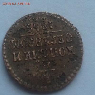 4 копейки сер. 1843 (3 перевернута) - 1 4 копейки 1843 г4