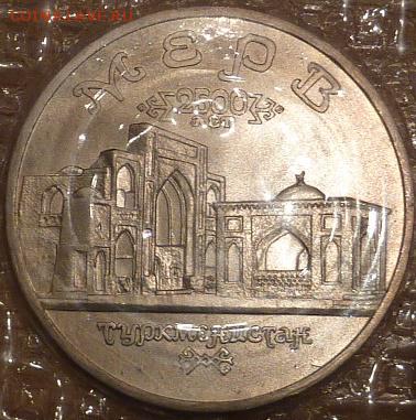 5р 1993 Мерв пруф или АЦ - P1100157.JPG