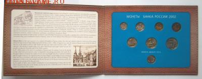 БАНКОВСКИЙ НАБОР МОНЕТ 2002 года ММД В БУКЛЕТЕ - 2002-ММД-2