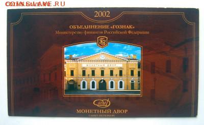 Набор монет 2002 года СПМД в буклете с жетоном - 2002-СПМД-2
