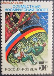 Россия 1992. Российско-германский космический полет* - 1992-561.JPG