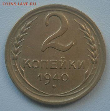 2 копейки 1940г - P1084496.JPG