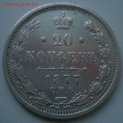 20копеек 1877года - P1114521.JPG