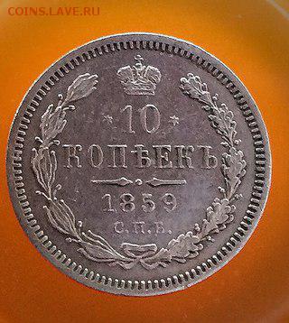 10 копеек 1859 год - SO8UiYwLM1Y