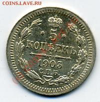 ПРОДАМ серебрянные пятачки Российской империи - 5 копеек 1903.JPEG
