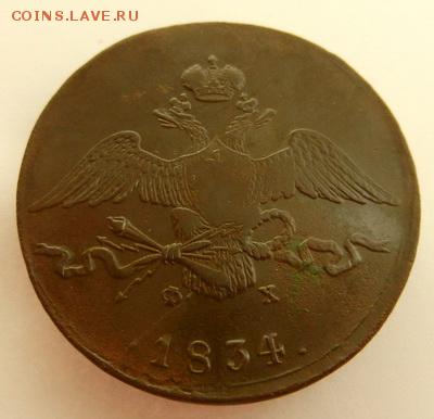 10 копеек 1834г. ЕМ. до 11.01.2016г. 22:15ч, Мск - 10___