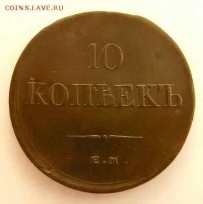10 копеек 1834г. ЕМ. до 11.01.2016г. 22:15ч, Мск - 10_1__