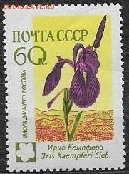 СССР 1960. Флора СССР 60 коп.* - С-101