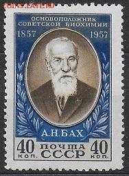 СССР 1957. А. Н. Бах* - С-97