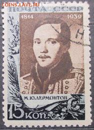 СССР 1939. Лермонтов 15 коп., гаш.* - С-90.JPG