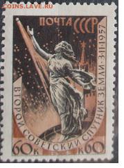 СССР 1957. Из серии "2 искуственный спутник", 60 к. *** - С-51