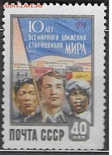 СССР 1959. Движение сторонников мира - С-108