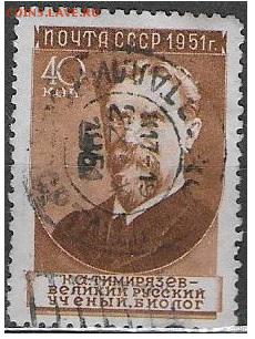 СССР 1951. Тимирязев. - С-106