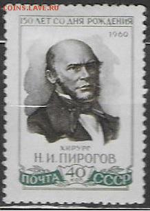 СССР 1960. Пирогов - С-110
