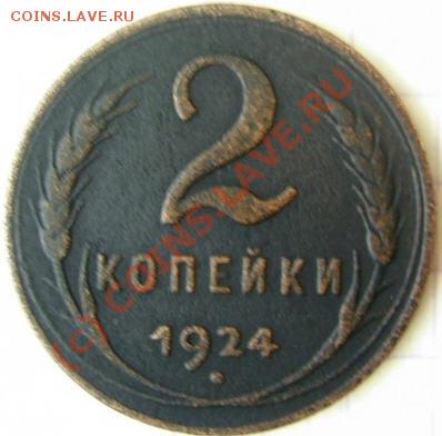 2 копейки 1924 гладкий гурт! Оцените пожалуйста! - 2kk