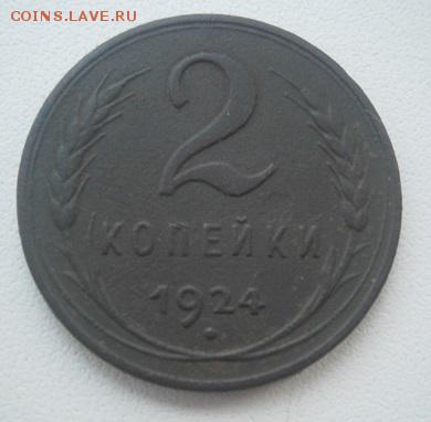 2 копейки 1924 года Гладкий гурт - PC270003.JPG