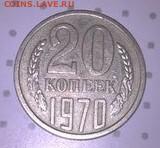 20 копеек 1970 подлинность - 3HnGiiyRwHg