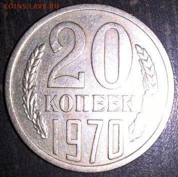 20 копеек 1970 подлинность - 2186421447