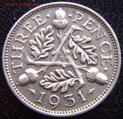Великобритания_серебряный трехпенсовик 1931; до 14.01_22.02м - 10765