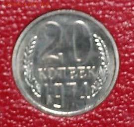 20 копеек 1974 г., вогнутые ленты - 1974PerA