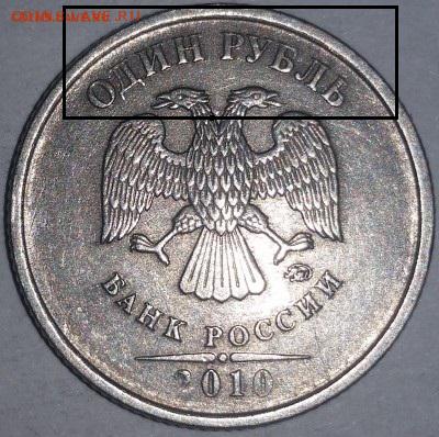 1 руб 2010 м - другого цвета - 20160114_204927