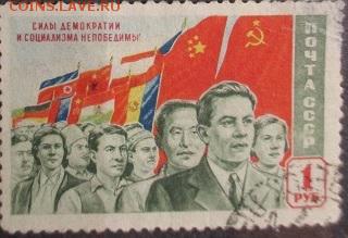 СССР 1950. Силы демократии 1 - С-121.JPG