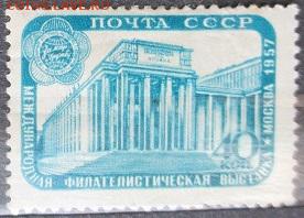СССР 1957. Филателистическая выставка. - С-125.JPG