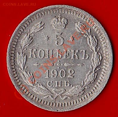5 коп. серебро. 1902г.А.Р. спб. до 5.10.10г. в 21:30.по мск. - IMG_0005