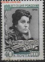 СССР 1958. Э. Дузе - С-128