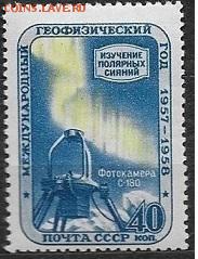 СССР 1958. "Полярное сияние" - С-129