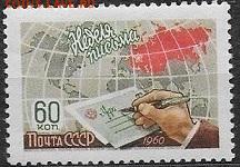 СССР 1960. Неделя письма - С-131