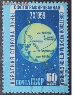 СССР 1960.Изучение Луны - С-134