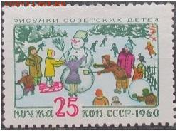 СССР 1960. "Рисунки детей" 1 - С-138