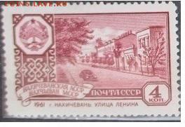СССР 1961. Нахичеванская АССР - 1961-571