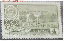 СССР 1961. Калмыцкая АССР - 1961-572