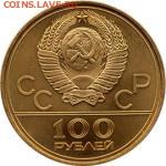 100 рублей Велоспорт (Олимпиада-80) золото АЦ - attach-635884827452640296