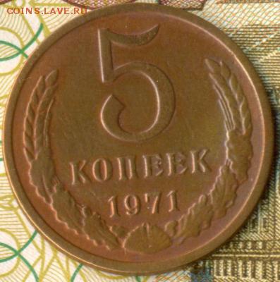 5 копеек 1971 ДО 21.01 16. - 22A