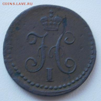 4 копейки 1839 года - P1160051.JPG