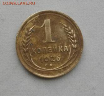 копейкаСССР 1926год.до22.01.16.в 22.00мск - IMGP7119.JPG