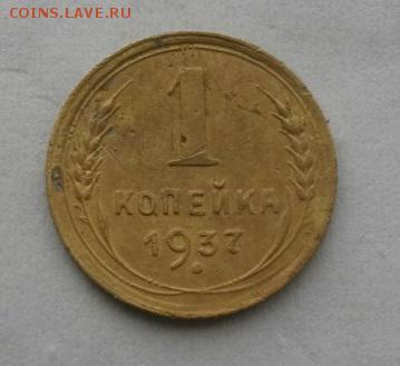 копейкаСССР 1937год.до22.01.16.в 22.00мск - IMGP7129.JPG