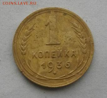копейкаСССР 1936год.до22.01.16.в 22.00мск - IMGP7131.JPG
