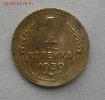 копейкаСССР 1939год.до22.01.16.в 22.00мск - IMGP7133.JPG