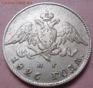 20 копеек 1826 - P1060076.JPG