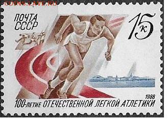 СССР 1988. 100 лет отечественной легкой атлетике *** - 1988-565