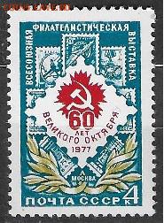 СССР 1977. Всесоюзная филателистическая выставка* - 1977-570