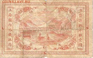 Имперские Китайские железные дороги.1 доллар 1899 года. - t_290_392