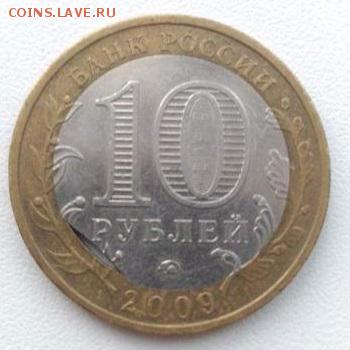 10 руб 2009г ДГР Калуга - 145273958847979626