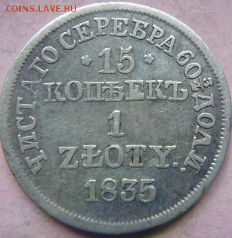 20 копеек 1825. 15 копеек 1злотый 1835. 10 копеек 1863. - P1060087.JPG